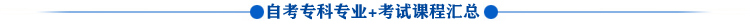 安徽省自考专业