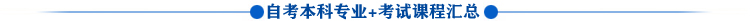 安徽省自考专业