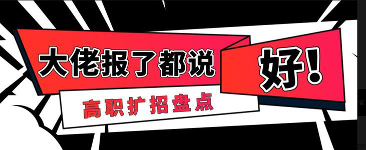 图片4.png 高职扩招真假?别怀疑了没时间了