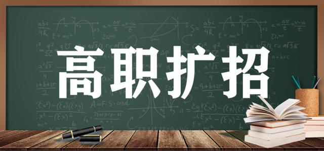2.png 高职扩招报名条件在即——别忽略了