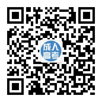 安徽成考报名中心.jpg