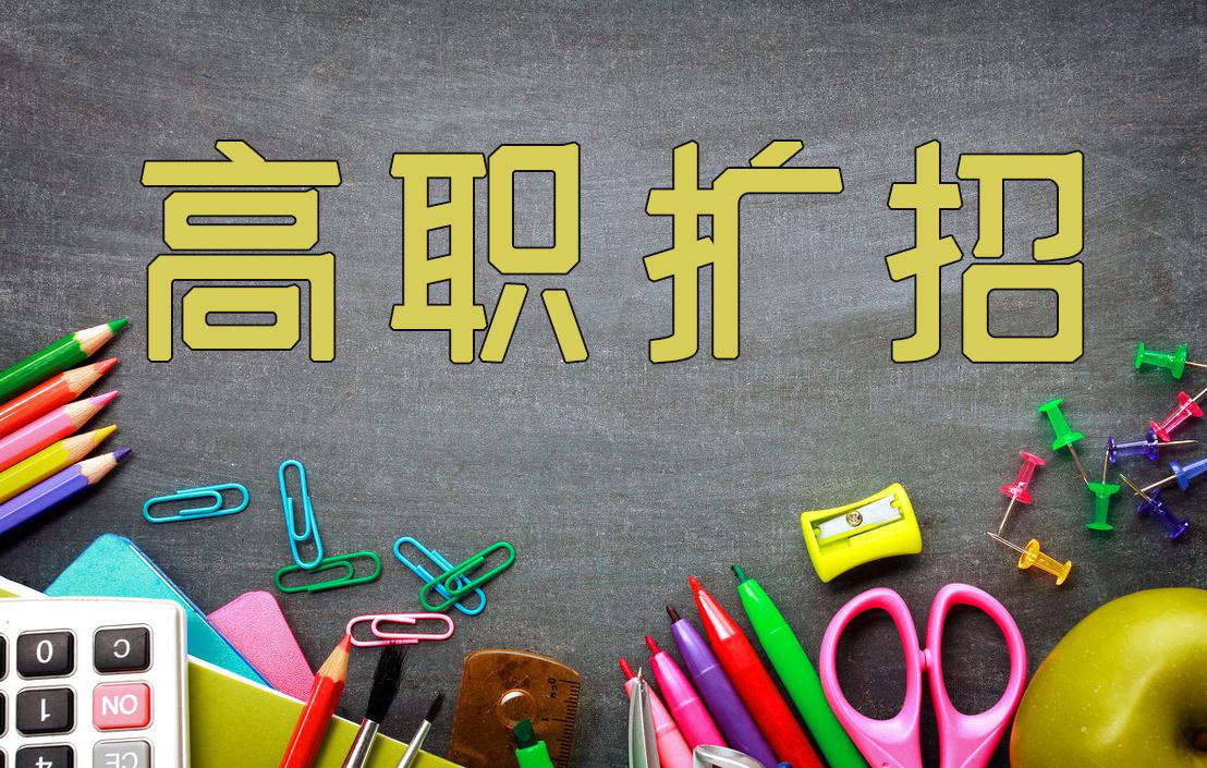 图片3.png 高职扩招含义及高职扩招报名条件