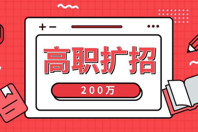图片5.png 安徽省高职扩招哪个择校好?你想知道的这都有!